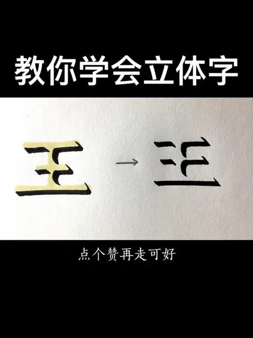 你们要的王的立体字来啦可以点赞收藏哦我主页也可以进写字粉