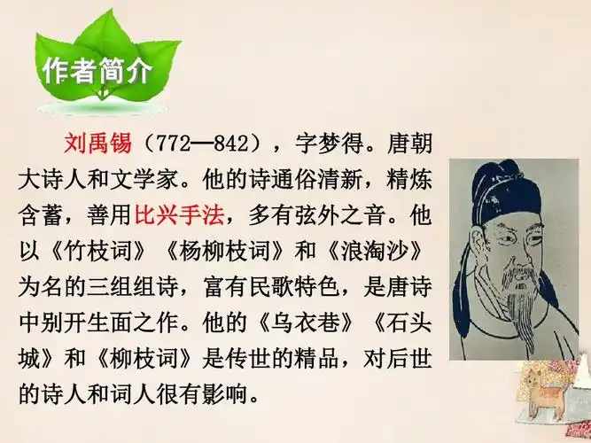 作者简介 刘禹锡(772—842),字梦得.唐朝 大诗人和文学家.
