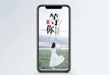 等你手机海报配图图片