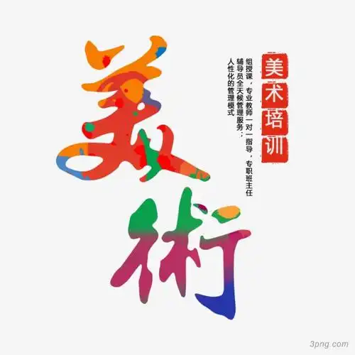 彩色的美术字png素材透明免抠图片-艺术字集
