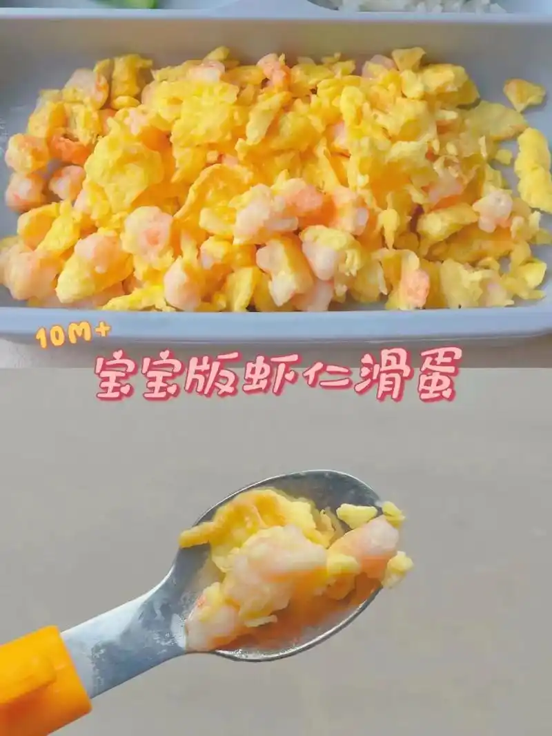 97 宝宝版虾仁滑蛋(参考月龄10个月 ),味道绝绝子,做法 - 抖音