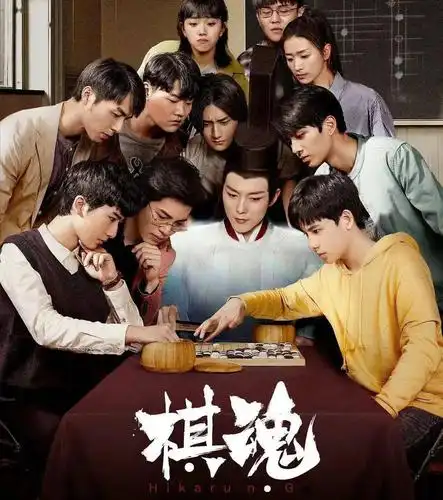 8分国产剧《棋魂》火到日本,为什么父母都该陪孩子看看?_围棋