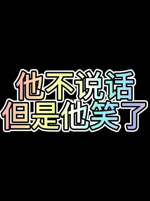 他不说话但是他笑了