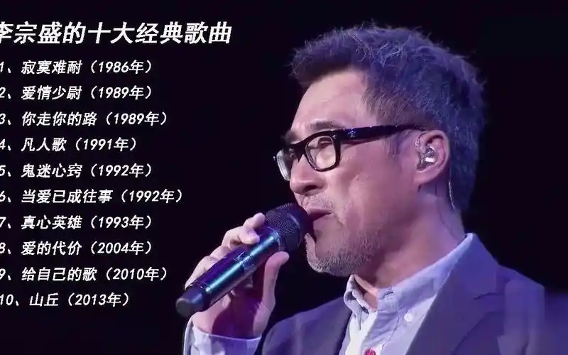 李宗盛的十大经典歌曲