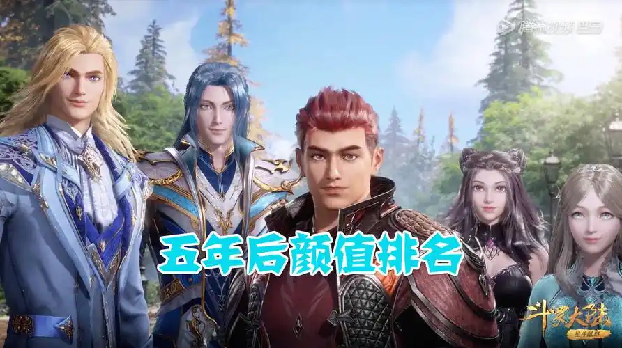 斗罗大陆所有人五年之后的样子,斗罗,五年后的史莱克七怪,谁最丑?