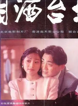 宗,苗乙乙, 王之夏 饰演 花鼓女 导演 周力 主演 张丰毅,郑振瑶,雷汉