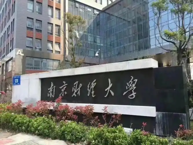 南京财经大学专接本到底怎么样