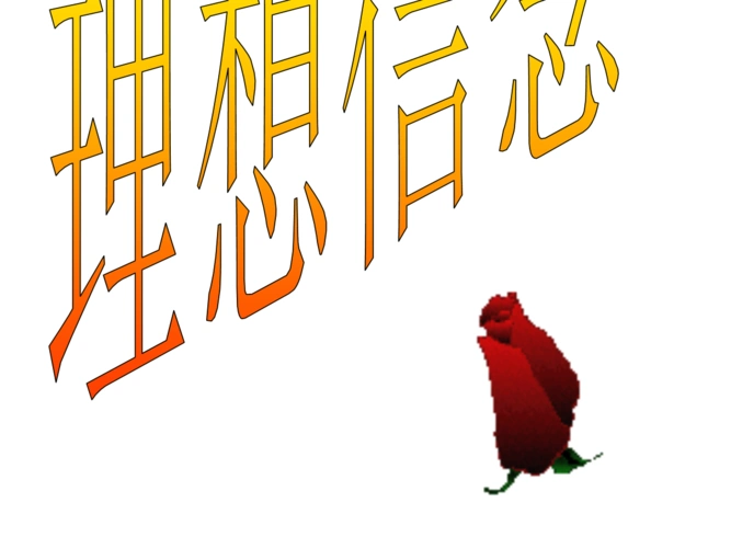 七级政治理想信念.ppt