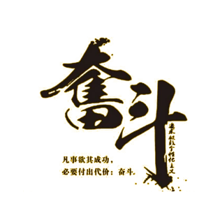 奋斗字体图片大全