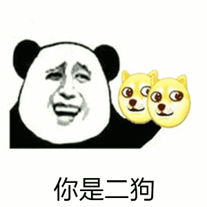 熊猫头狗头你是二狗开心搞笑逗gif动图_动态图_表情包下载_soogif
