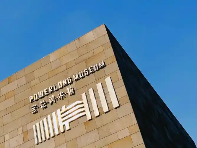 上海宝龙美术馆