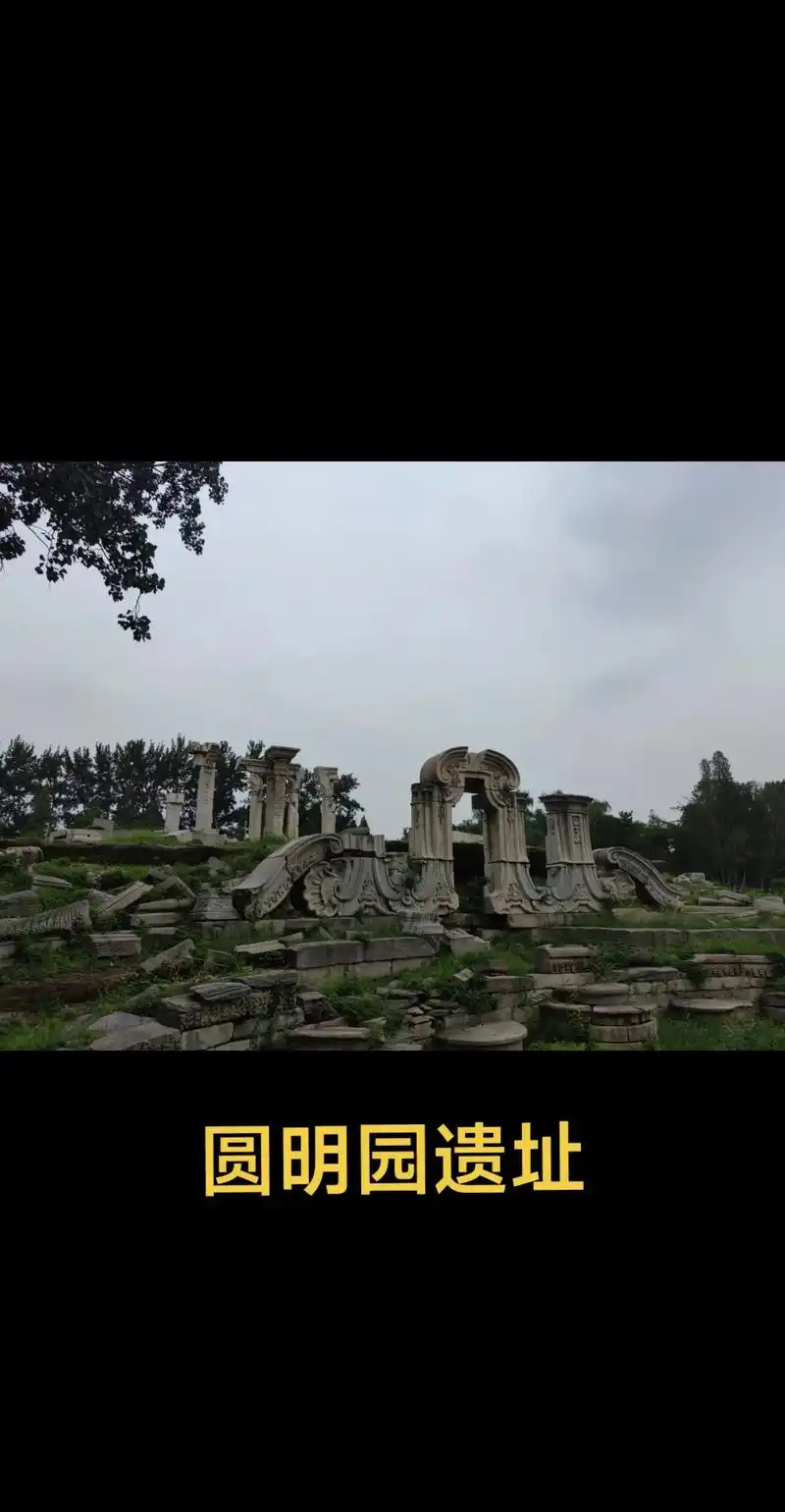 圆明园.去北京第一站  不到圆明园,感受不到圆明园的悲凉   - 抖音