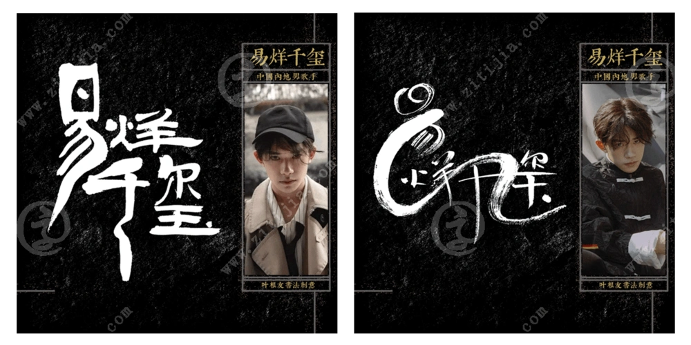 四字弟弟"易烊千玺"名字设计欣赏