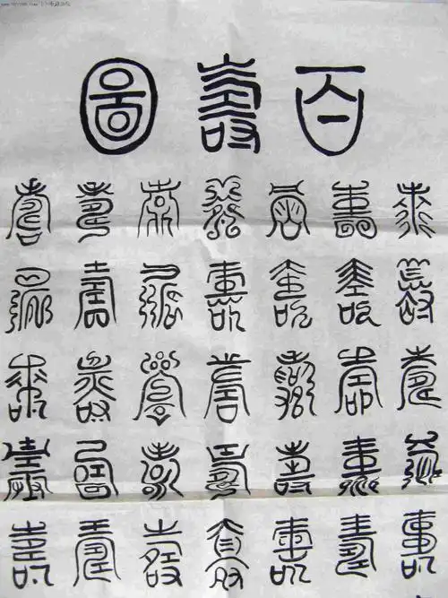 赵国柄小三尺条幅篆书《百寿图》