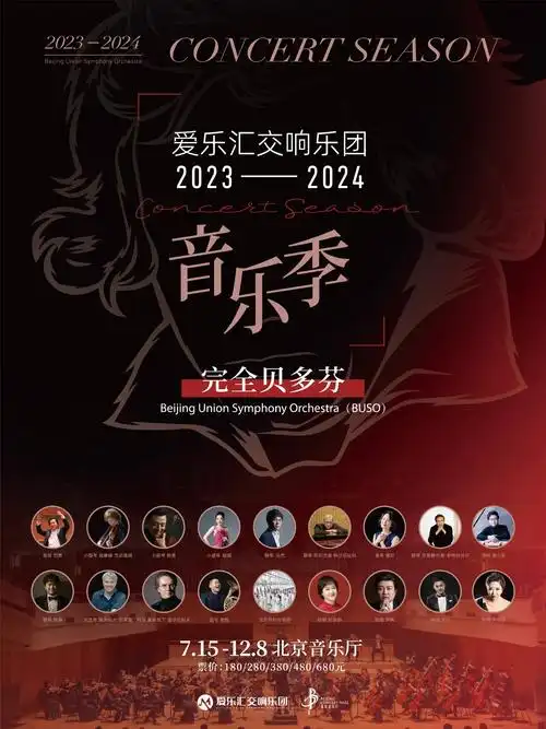 爱乐汇交响乐团"完全贝多芬"23-24音乐季海报