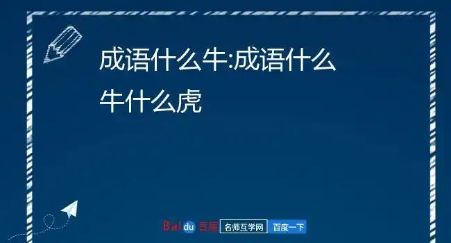 成语什么牛:成语什么牛什么虎