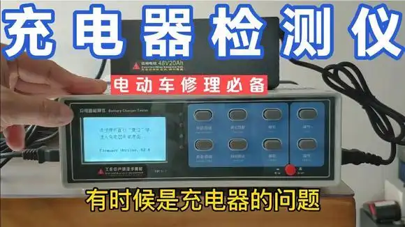 电动车修理必备品:充电器快速检测仪,充电器好坏解决售后问题-汽车