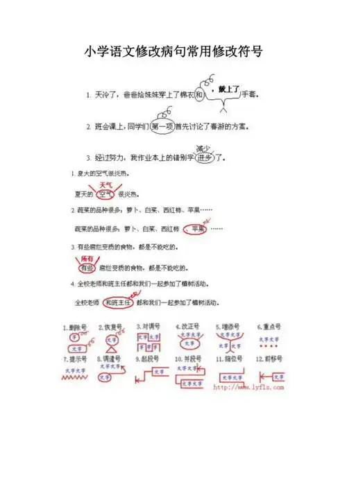 小学语文修改病句常用修改符号;