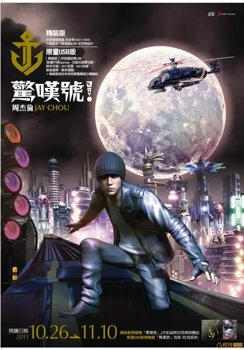 周杰伦全新专辑《惊叹号》完整版320k高品质提前放出