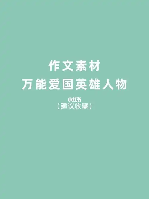 78作文素材/万能爱国英雄人物6015_作文_素材_写作_中国工程院