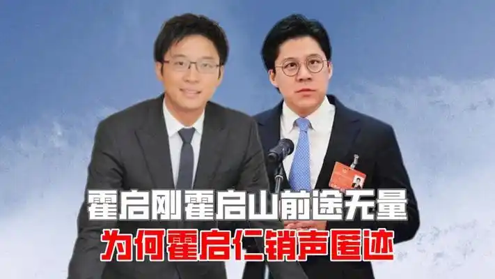 霍启刚霍启山前途无量,为何霍启仁销声匿迹?