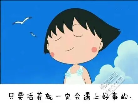 像樱桃小丸子一样活着~~ - 得意生活-武汉生活消费社区 - powered by