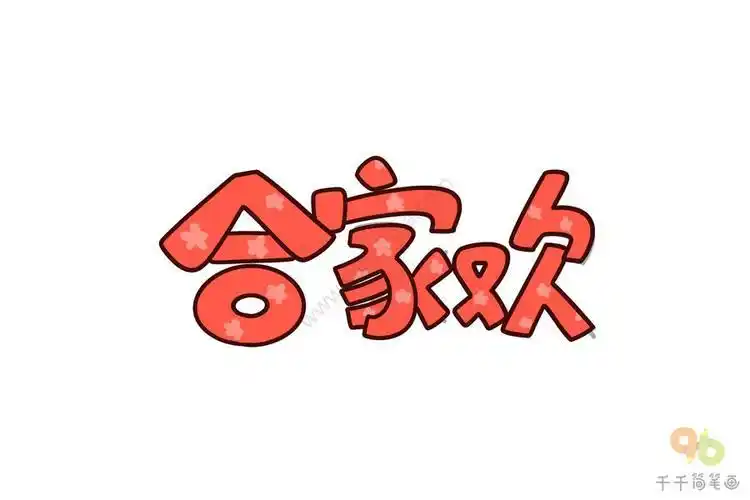 家族艺术字体简笔画