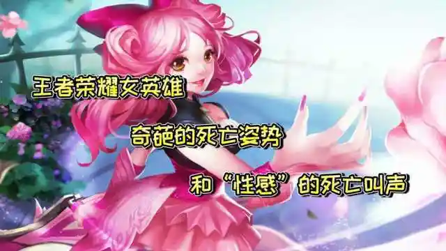 王者荣耀女英雄奇葩的死亡姿势和死亡叫声合集钟无艳的好吓人