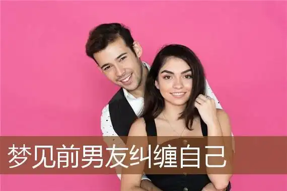 梦见前男友纠缠自己