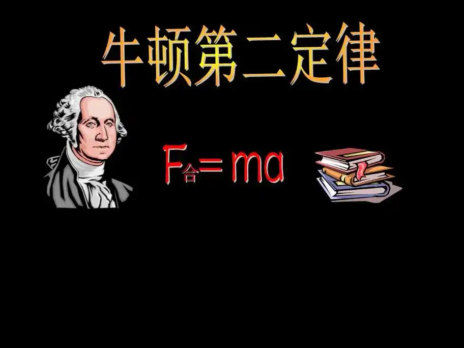 广义牛顿第二定律