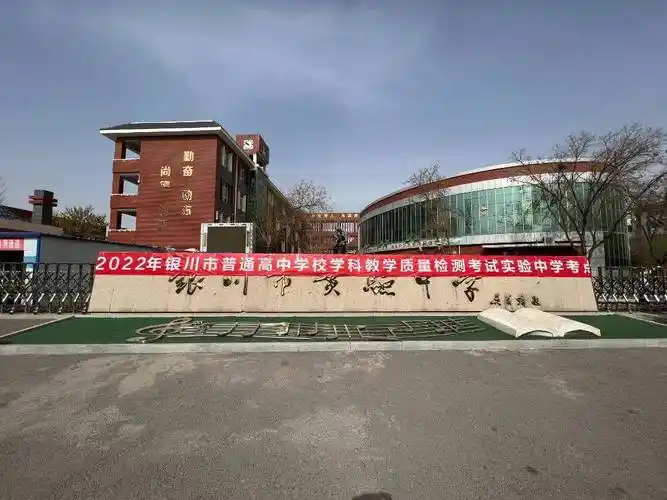 银川市实验中学顺利举行普通高中学校学科教学质量检测考试