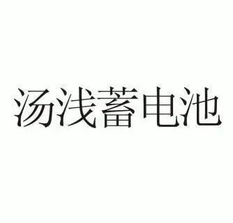 汤浅蓄电池 - 企业商标大全 - 商标信息查询 - 爱企查