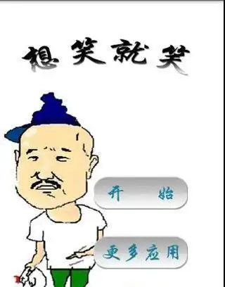 瞬间逗人笑的笑话专治各种不开心