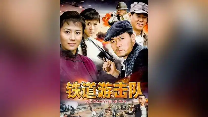 铁道游击队1电视剧-西瓜视频搜索