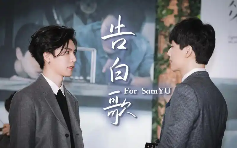 samyu | 在初春为山樱殉情 | 林子闳 × 杨宇腾 | 永远的第一名 × 第