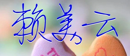 赖美云三字怎么写好看