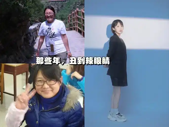 希望那个令人自卑的丑女孩儿一去不复返