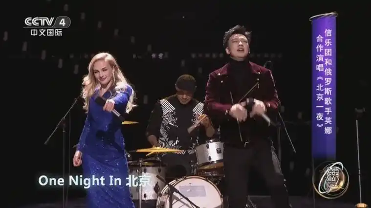 [环球综艺秀]信乐团和俄罗斯歌手英娜合作演唱《北京