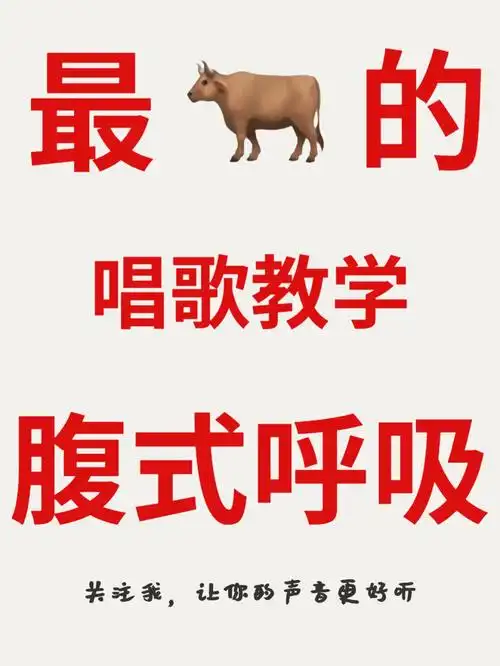 唱歌教学丨必练腹式呼吸法轻松学会唱歌