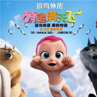 《逗鸟外传:萌宝满天飞》