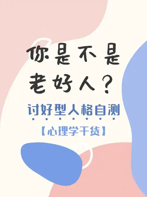 敏感玻璃心你有因为脾气好吃亏吗