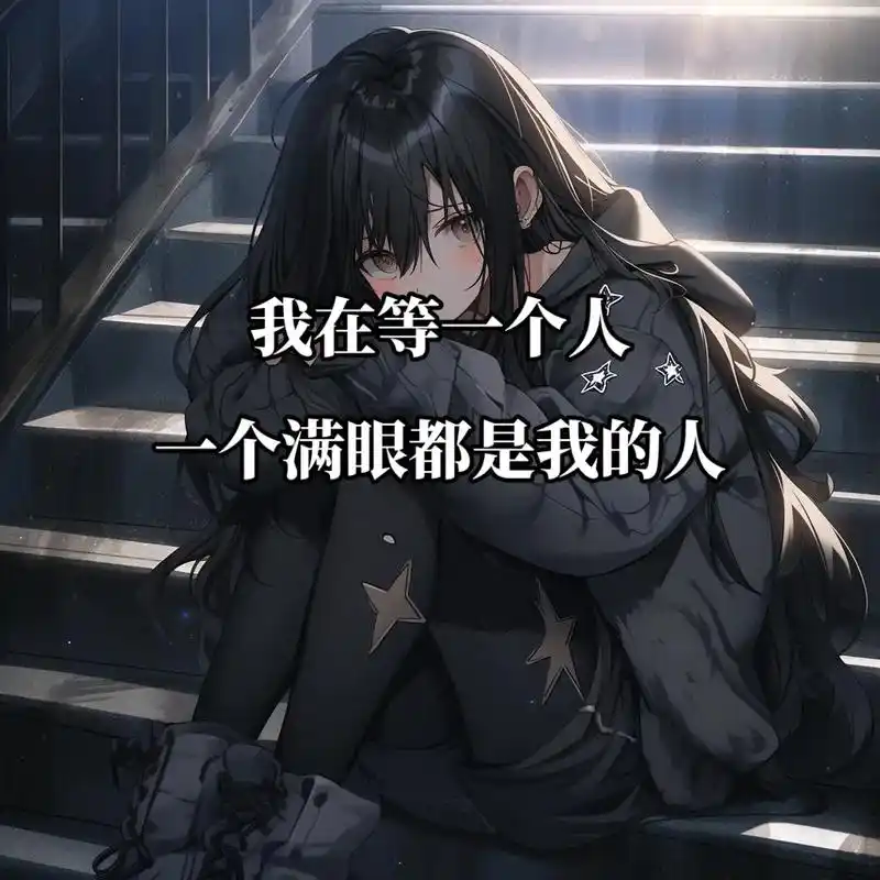 我在等一个人,一个满眼都是我的人,一个能陪我很 - 抖音