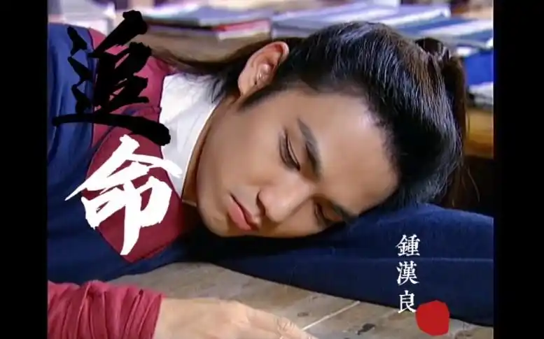 活动作品钟汉良追命陪你奇奇怪怪陪你可可爱爱追命水芙蓉