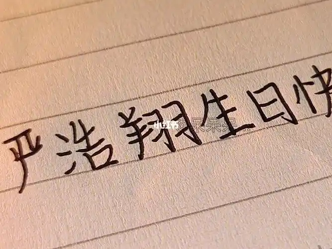 严浩翔生日快乐手写