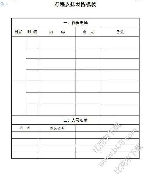 旅游/出差日程安排表模板|行程安排表格 word版下载 免费版 - 比克尔