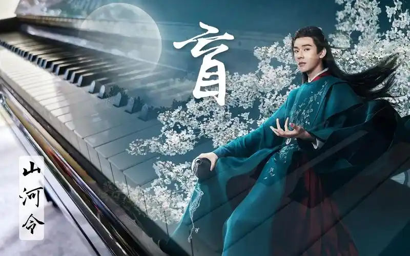 山河令钢琴盲温客行角色曲插曲原唱王晰