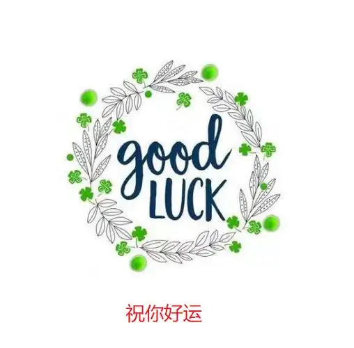 祝你好运英文怎么说