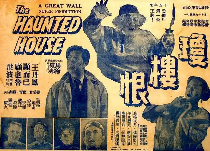 一部电影救了一家公司,中国恐怖片的开山之作,传闻海报曾吓死人