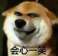会心一笑(狗子)