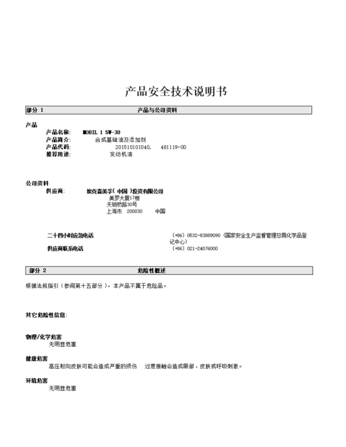 (产品安全技术说明书美孚5w30.doc